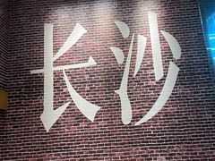 -呷佬·长沙手工米粉(金沙江路店)