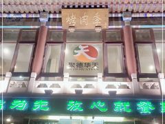 -烤肉季饭庄