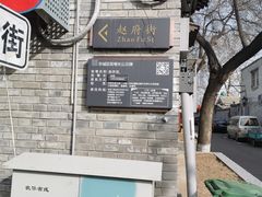 -赵府街副食店