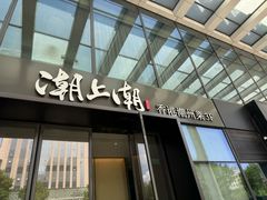 -潮上潮(南中环店)