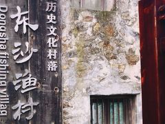 -东沙渔村