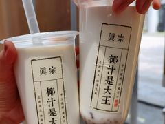 招牌大王鲜榨椰奶-眞宗·椰汁是大王(小娄巷店)
