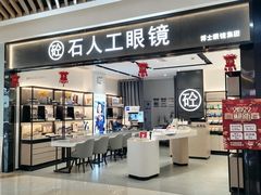 -博士眼镜集团石人工眼镜(虹口万泰店)