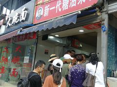 门面-邓记新一代糖油果子(四川煤管局供销公司职工宿舍店)