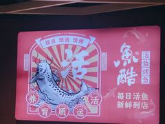 -鱼酷活鱼烤鱼(北美店)