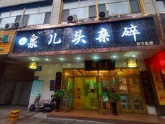 门面-泉儿头杂碎·清真(城东总店)