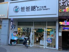 门面-爸爸糖吐司面包(北京崇文门店)