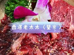 -西塔老太太泥炉烤肉(北京望京店)