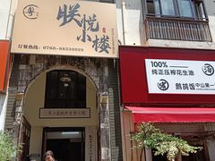 -朕悦鹧鸪饭私房菜