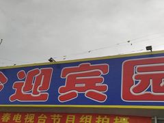 门面-庆岭迎宾园正宗活鱼馆