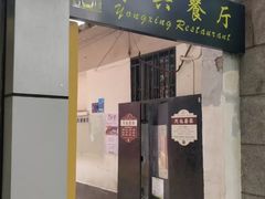 门面-永兴餐厅(复兴中路店)
