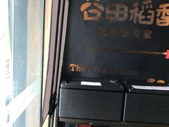 -谷田稻香·砂锅菜(元洪店)