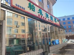-帕米尔饭店