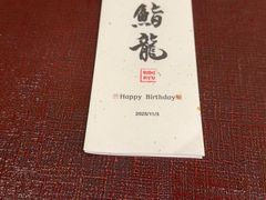 -鮨龍