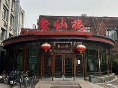 -月坛宾馆-聚仙楼餐厅