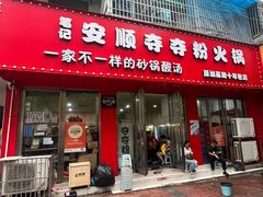 -笔记安顺夺夺粉火锅