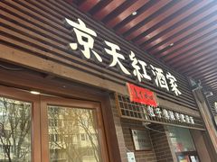 -京天红酒家(虎坊路店)