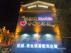 -中华巴洛克风情街