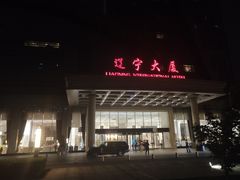 -辽宁大厦