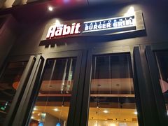 门面-The Habit Burger Grill 哈比特汉堡(复兴soho店)