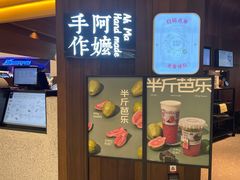 -阿嬷手作(深圳万象天地店)