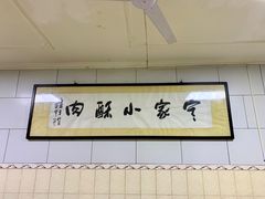 -定家小酥肉·清真(回民街店)