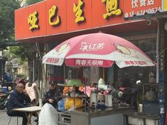 -哑巴生煎(姑苏区苏安新村店)