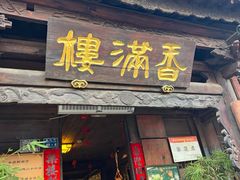 -香满楼.建水老宅院