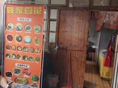 -姚家豆花