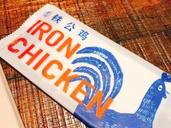 -铁公鸡·四川料理(天环广场店)