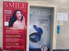 -茂菊口腔连锁(浦东南路店)