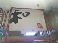 -和府捞面(东直门银座店)
