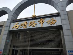 -石塘路海鲜市场(草厂中路店)