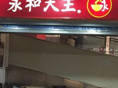 门面-永和大王(中关二店)