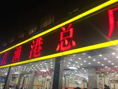 门面-湛江渔港·大排档(乐园路总店)