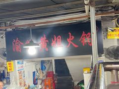 -渝味黄姐火锅(黄泥村店)