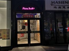 门面-好伦哥比萨烤肉自助(八里桥店)