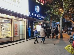门面-很久以前羊肉串(打浦路店)