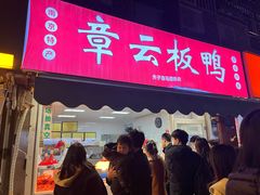 -章云板鸭(马道街店)