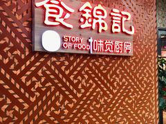 -食锦记·福建私房菜(浦西万达店)