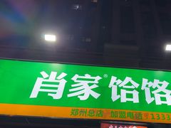 -肖家客饸饹面(郑州总店)