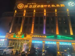 -胖老汉(北京路店)