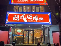 -熙成烧烤(白塔岭店)