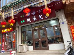 -胡家包子·清真(大众巷店)