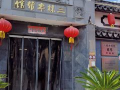 -三林本帮馆(中林街店)