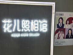 -花儿照相馆·最美证件照(红旗街万达店)