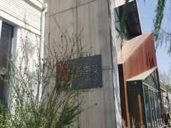 -泓0871臻选云南菜·味庄