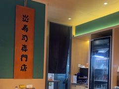 -炎寿司(王府大街店)