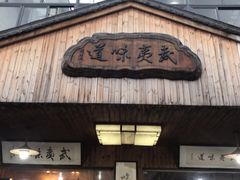 门面-武夷味道(赤石街店)