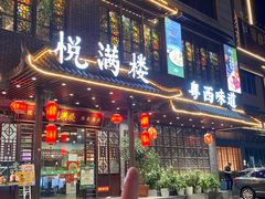 -悦满楼·西关名点·湛江名菜(航空综合大厦店)